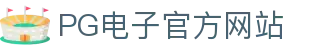 PG - PG模拟器 (中国)官方平台网站 - PG emulator